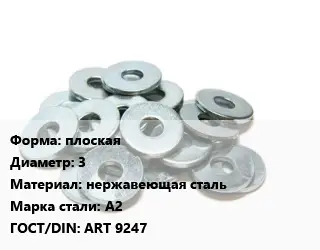 Шайба плоская D=3 нержавеющая сталь Сталь: А2 ГОСТ: ART 9247